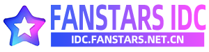 FanStars云计算中心